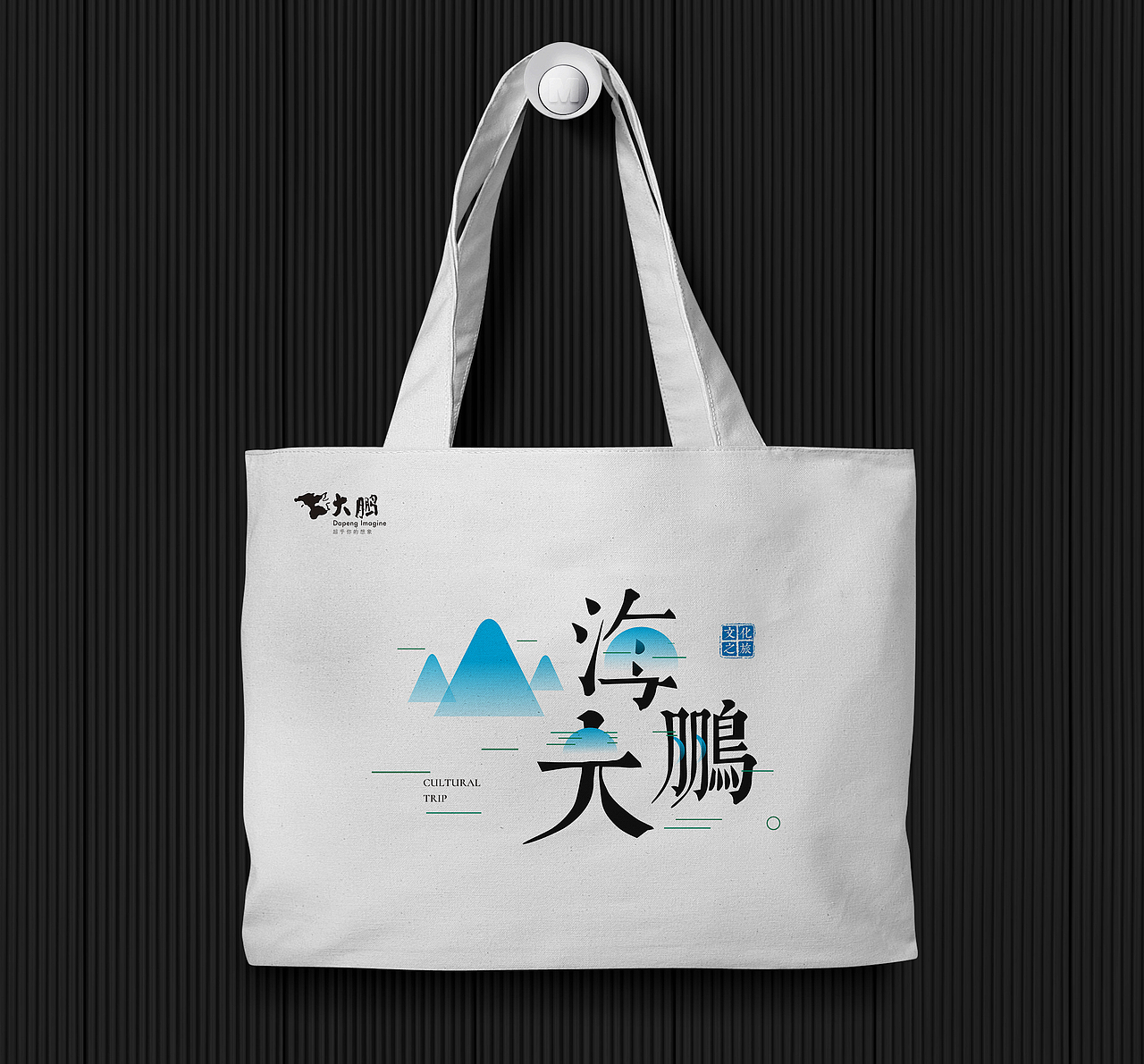 文博会-山海大鹏-帆布袋（图ZMTEyOTk1ODY0） - 宣传物料 - 站酷设计师的哥原创素材 - 站酷ZCOOL