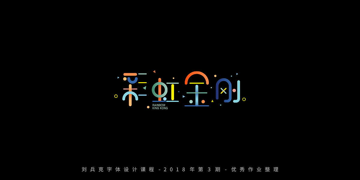 字体课程-学员优秀作业（图ZMTQxMzgwMTEy） - 字体/字形 - 站酷设计师刘兵克原创素材 - 站酷ZCOOL