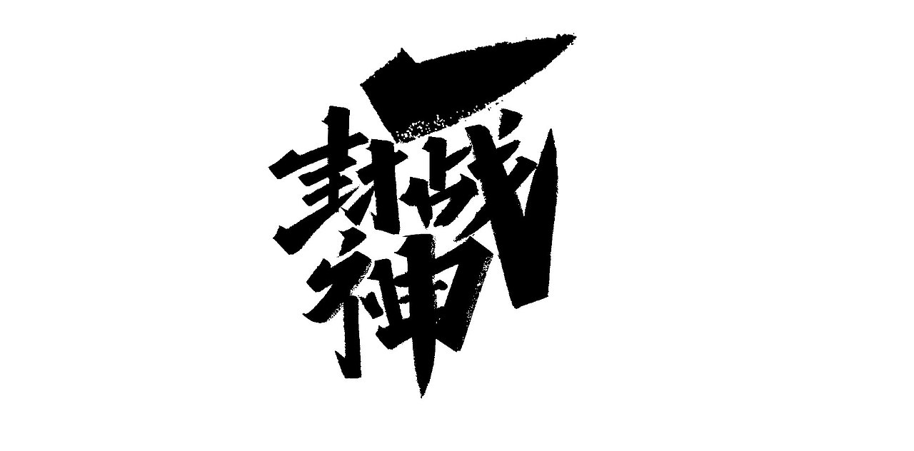 字体随想