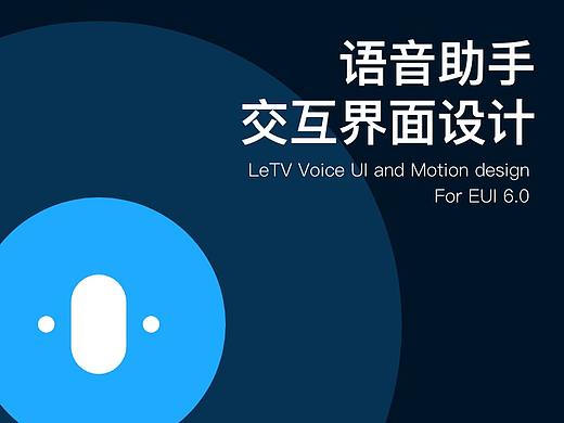 乐视语音助手交互界面设计