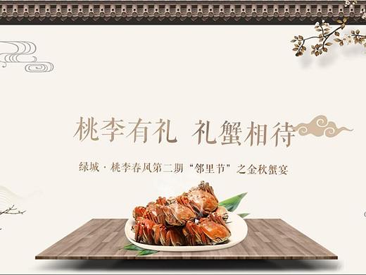 【活动】地产项目邻里节“之金秋蟹宴活动策划方案