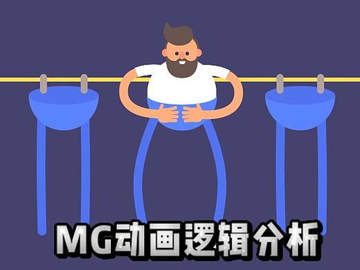 动画笔记05《MG动画逻辑分析训练01》