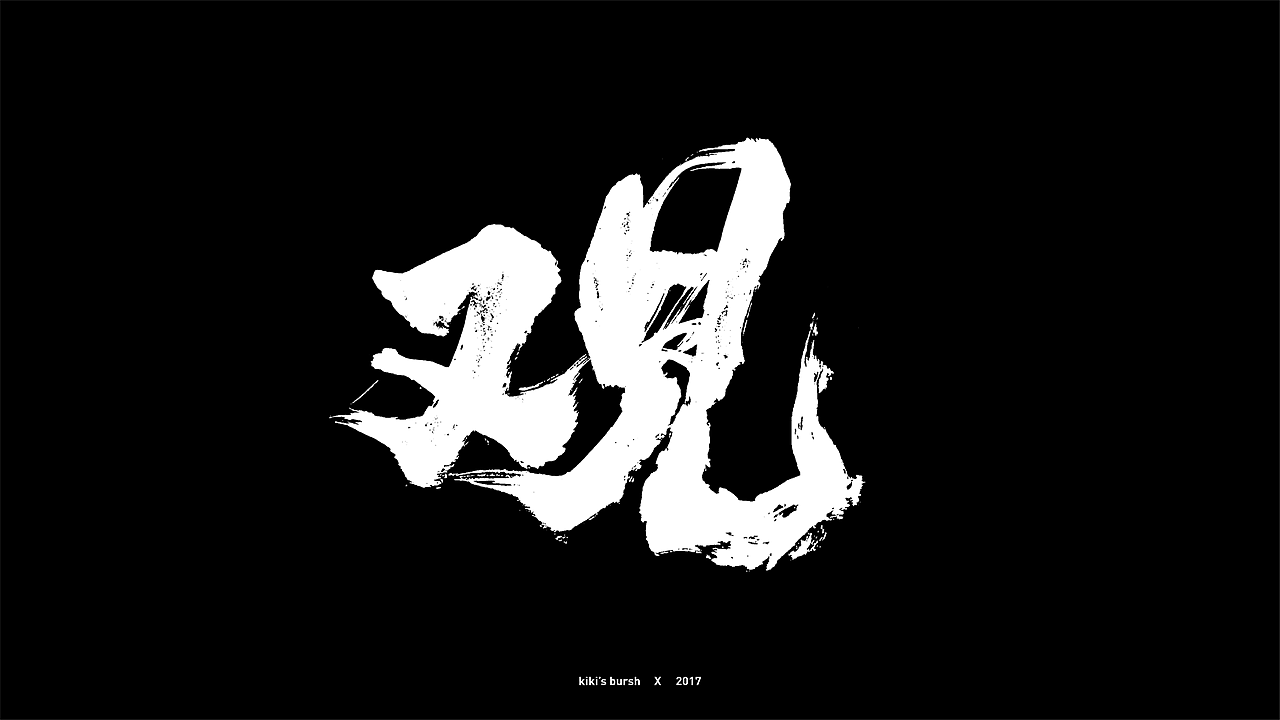 字体设计/毛笔字/灵华笔刷/手写字设计（图ZMTAzMTk3MzQ4） - 字体/字形 - 站酷设计师KIKI_CHUL原创素材 - 站酷ZCOOL