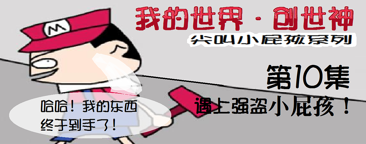 【我的世界·创世神】尖叫熊孩子系列（图ZMTM4NjEyNTE2） - 单幅漫画 - 站酷设计师张阳王子原创素材 - 站酷ZCOOL