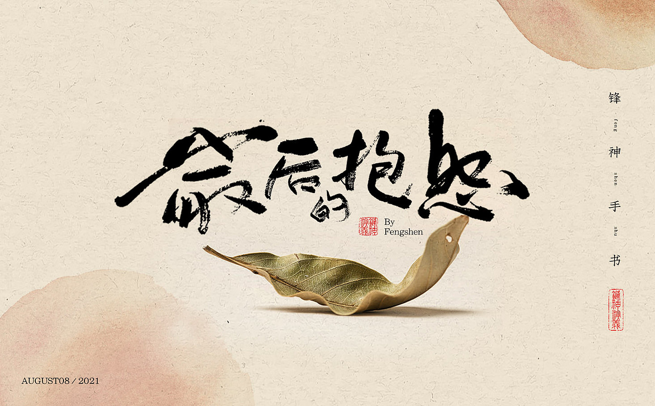 锋神手书（图ZMjY2MDc3NTE2） - 字体/字形 - 站酷设计师锋神演義原创素材 - 站酷ZCOOL