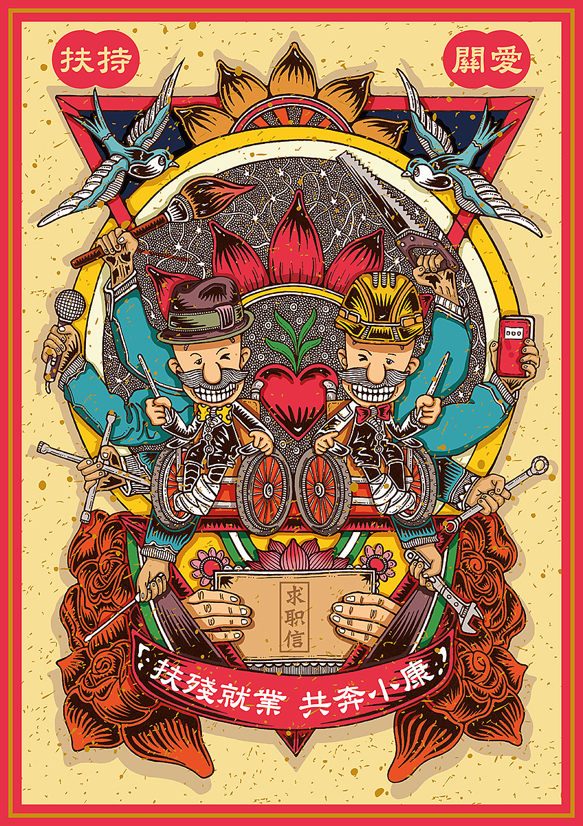 《扶殘就業 共奔小康》