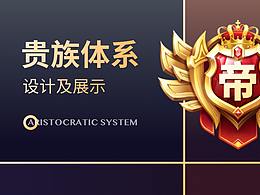 「贵族体系」设计展示