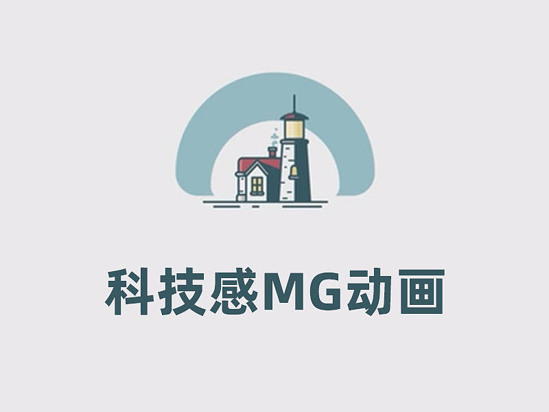创意科技mg动画创意科技mg动画创意科技mg动画创意科技
