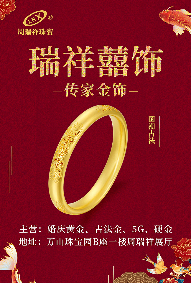 中国风珠宝婚庆首饰宣传海报