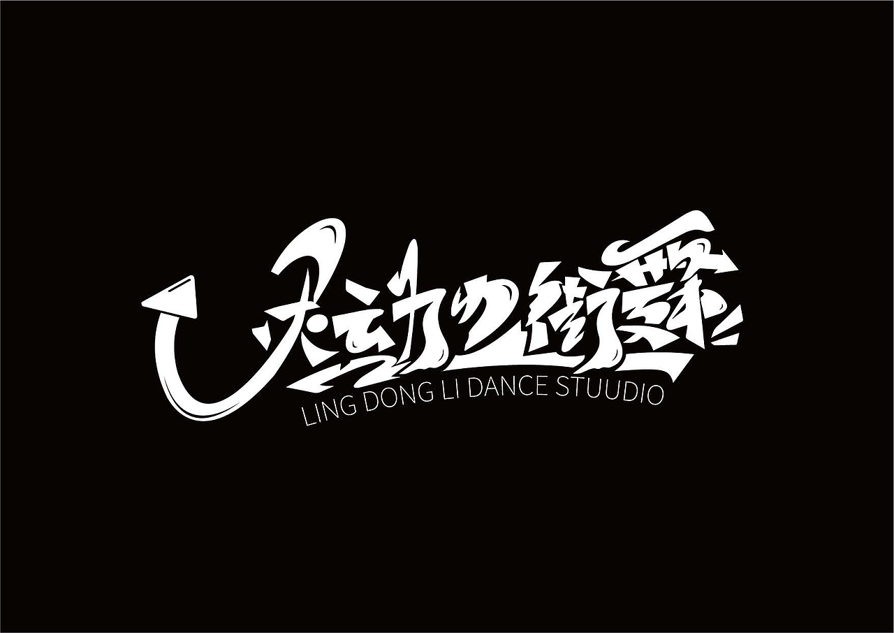 [灵动力街舞]街舞工作室-品牌VI手册（图ZMzAwNTg3OTE2） - 品牌 - 站酷设计师DUDE三其原创素材 - 站酷ZCOOL