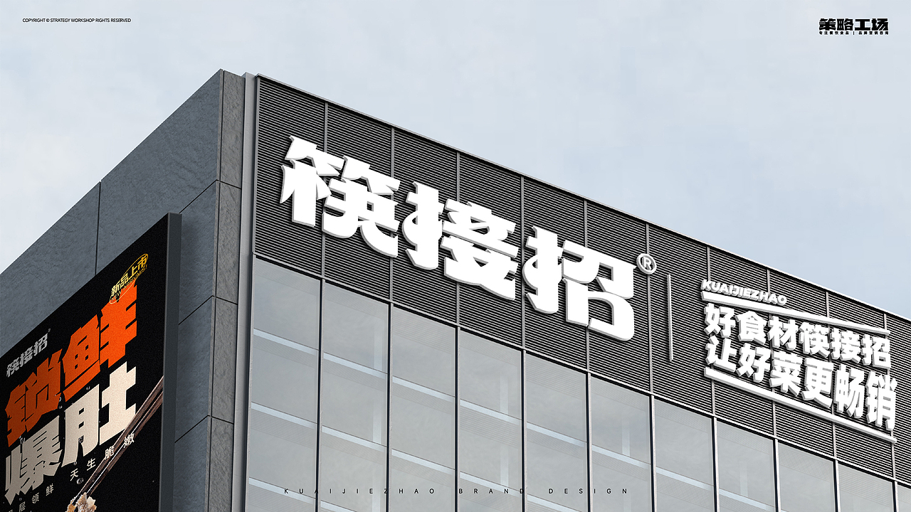 筷接招企业形象、包装全案设计
