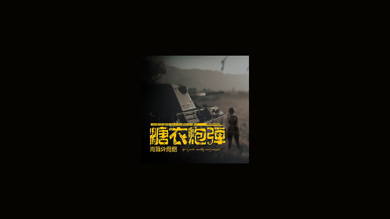 2022字体练习（图ZMzE4NjI0Njc2） - 字体/字形 - 站酷设计师海盗o船长原创素材 - 站酷ZCOOL