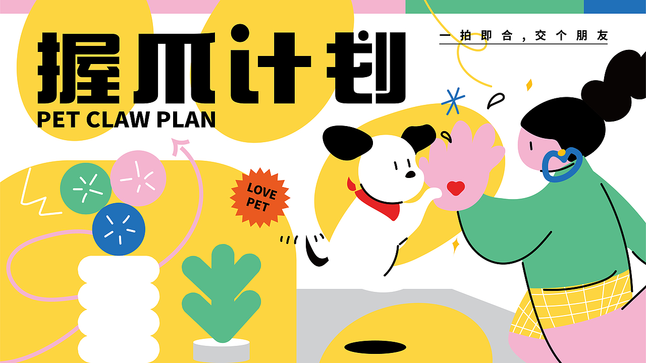 握爪计划|平面|品牌|活动视觉（图ZMzA3NDQ2MDc2） - 海报 - 站酷设计师zfxar原创素材 - 站酷ZCOOL