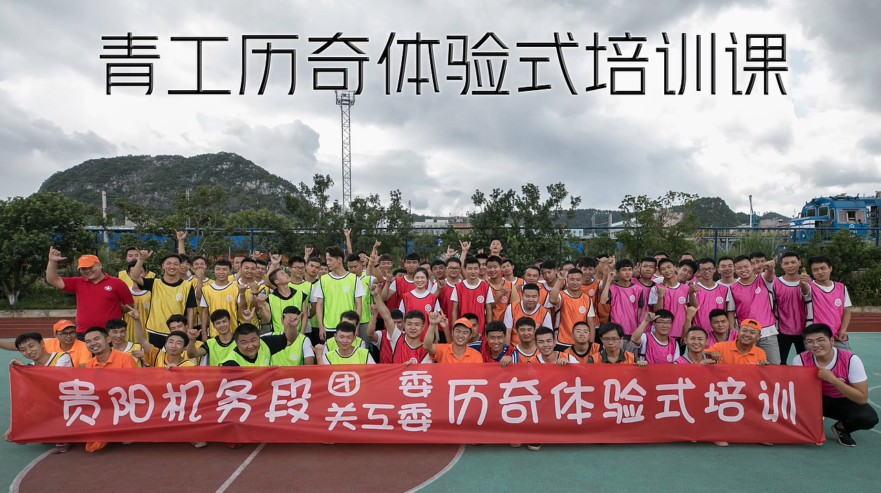 2018年贵阳机务段青工历奇体验式培训课