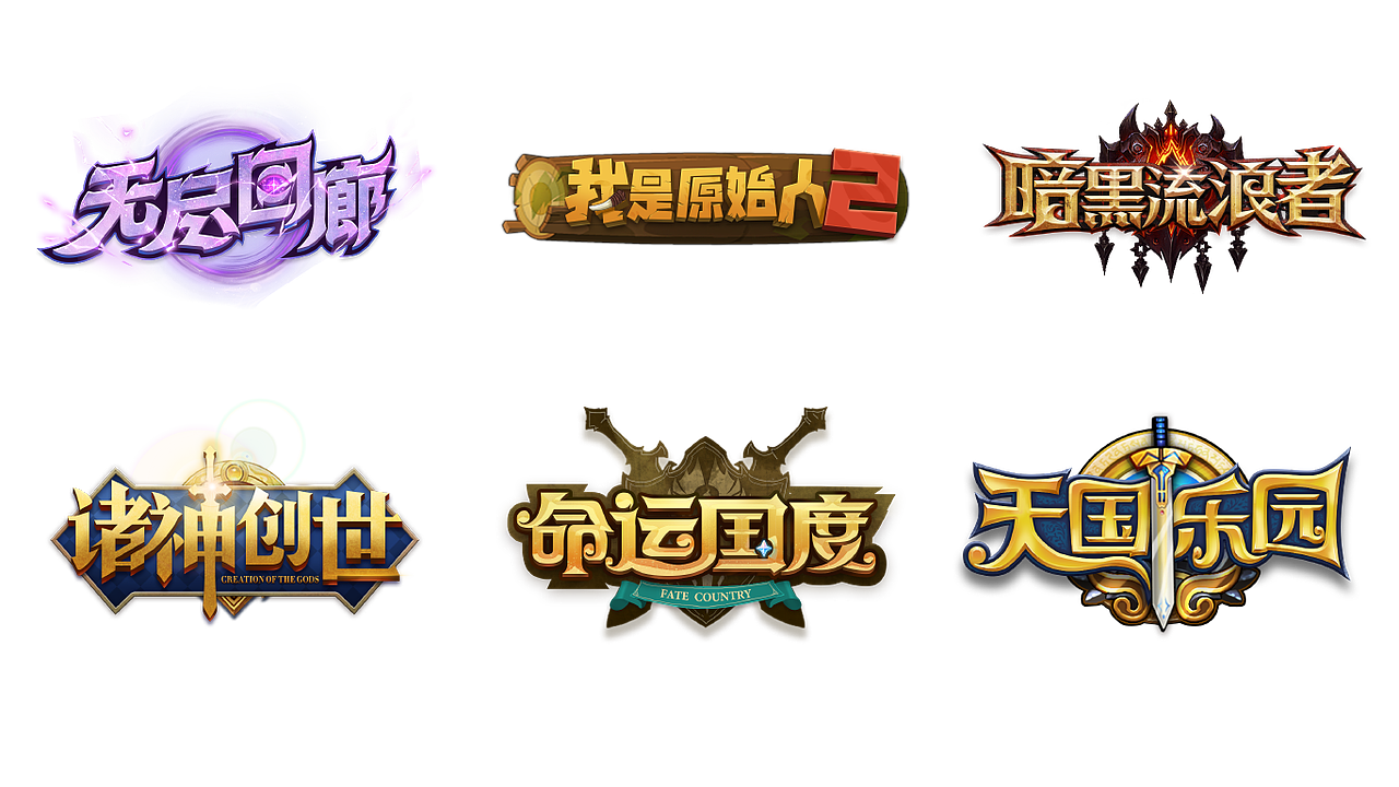 游戏LOGO设计（图ZMzQ3ODAyNDI0） - 游戏UI - 站酷设计师风骚设计师原创素材 - 站酷ZCOOL