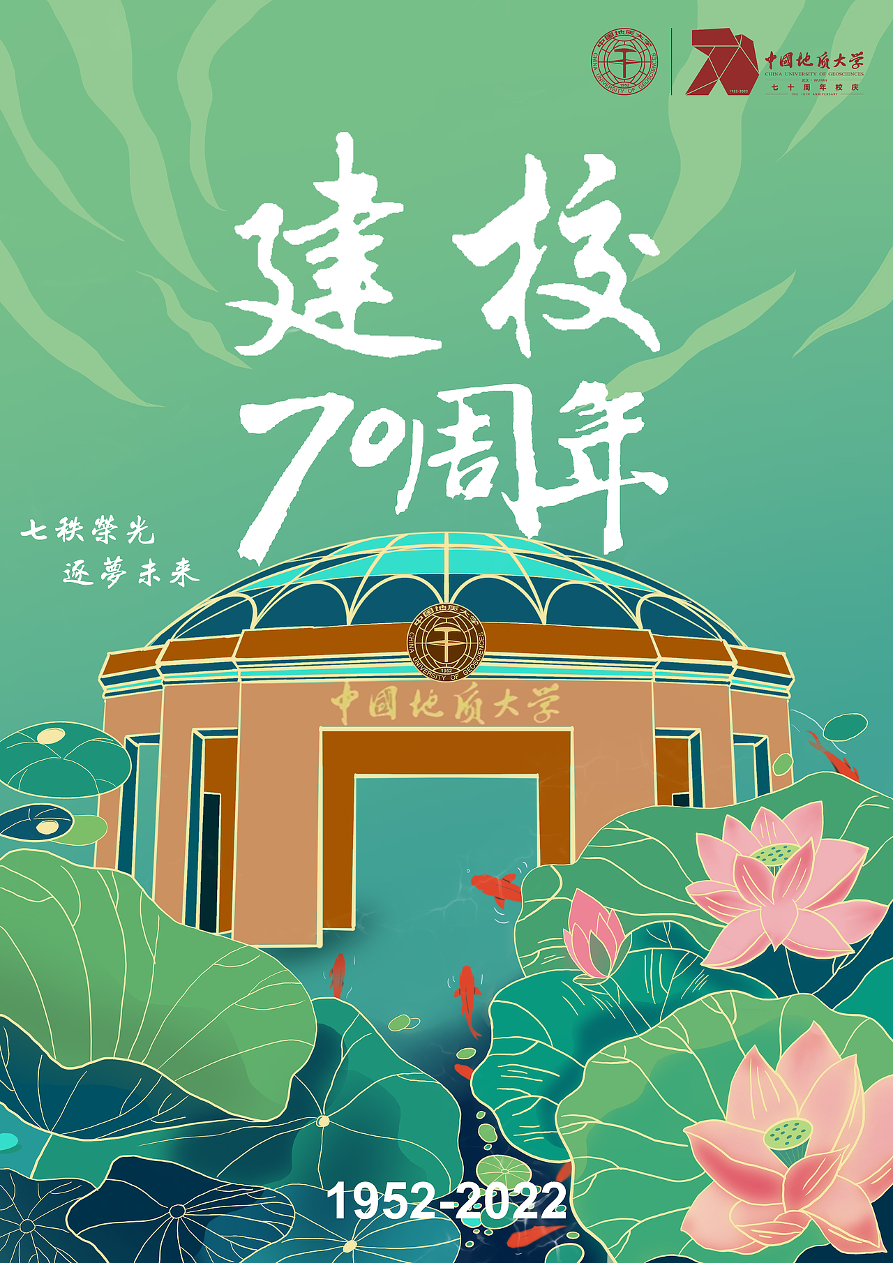 中国地质大学（武汉）校庆海报