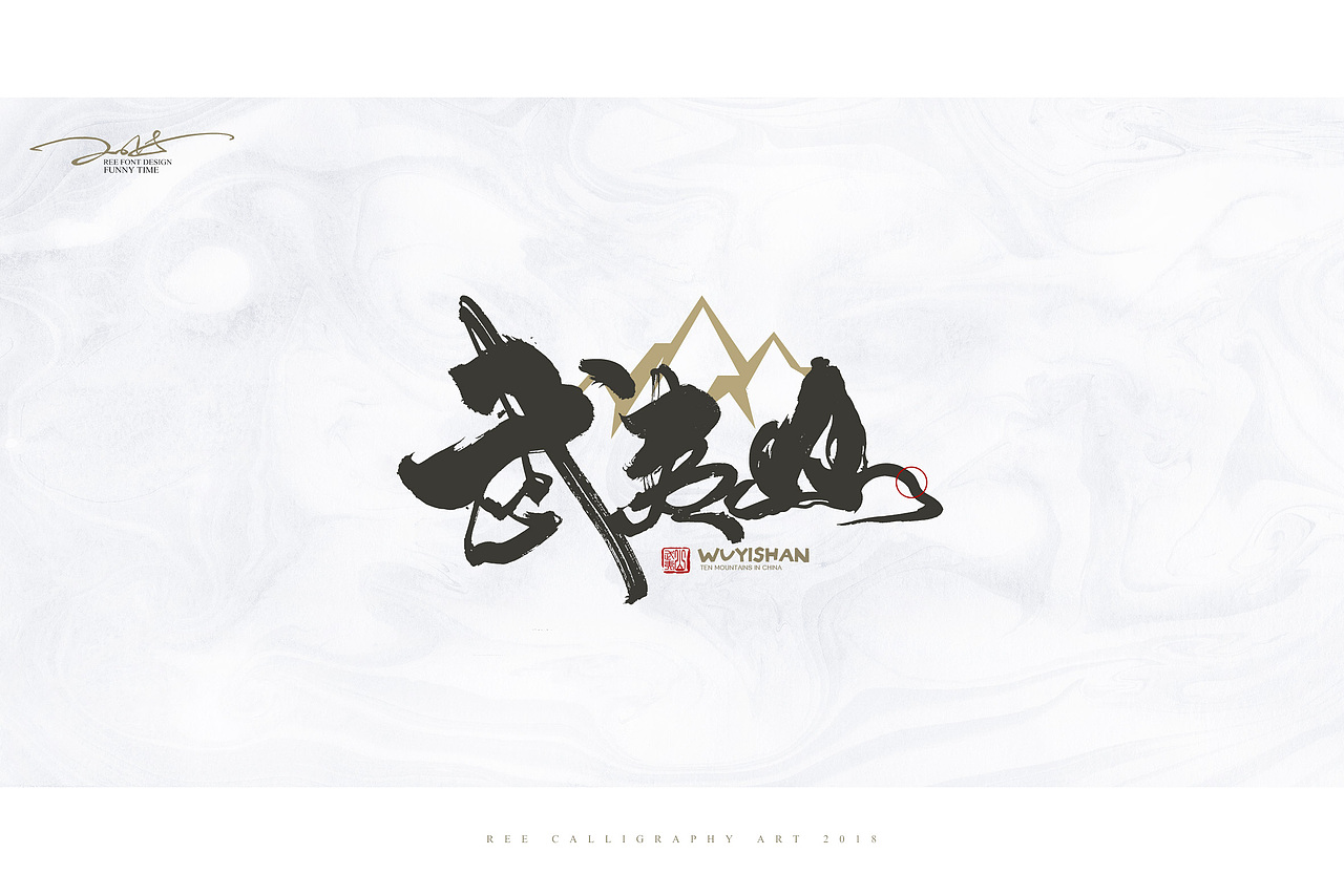 2018书法字体/十大名山