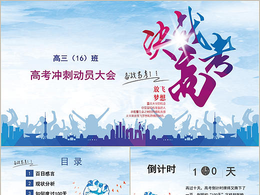 高三同学励志加油决战高考冲刺动员大会演讲PPT模板