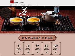茶葉-淘寶店鋪裝修