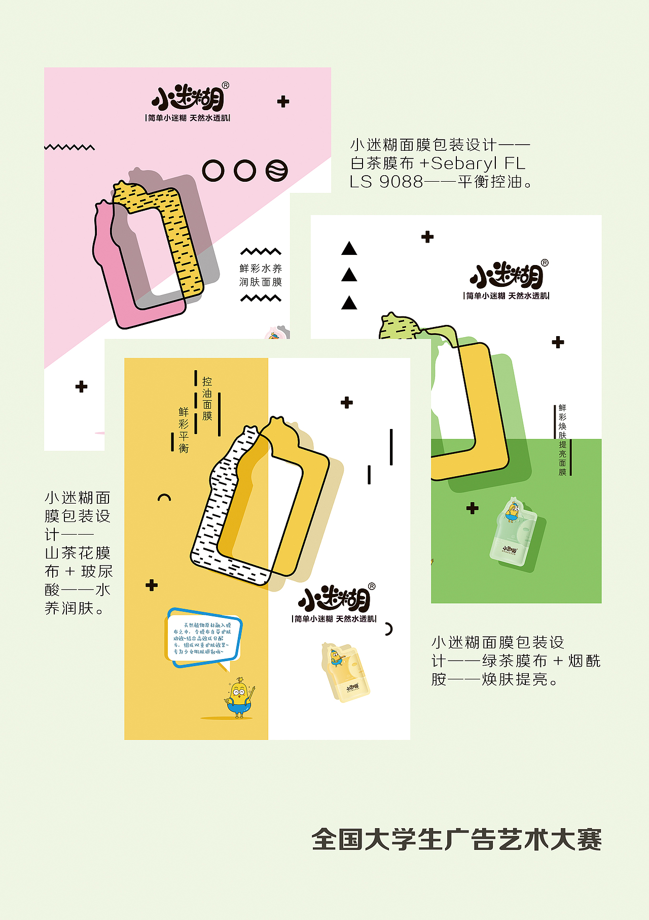 小迷糊面膜海报