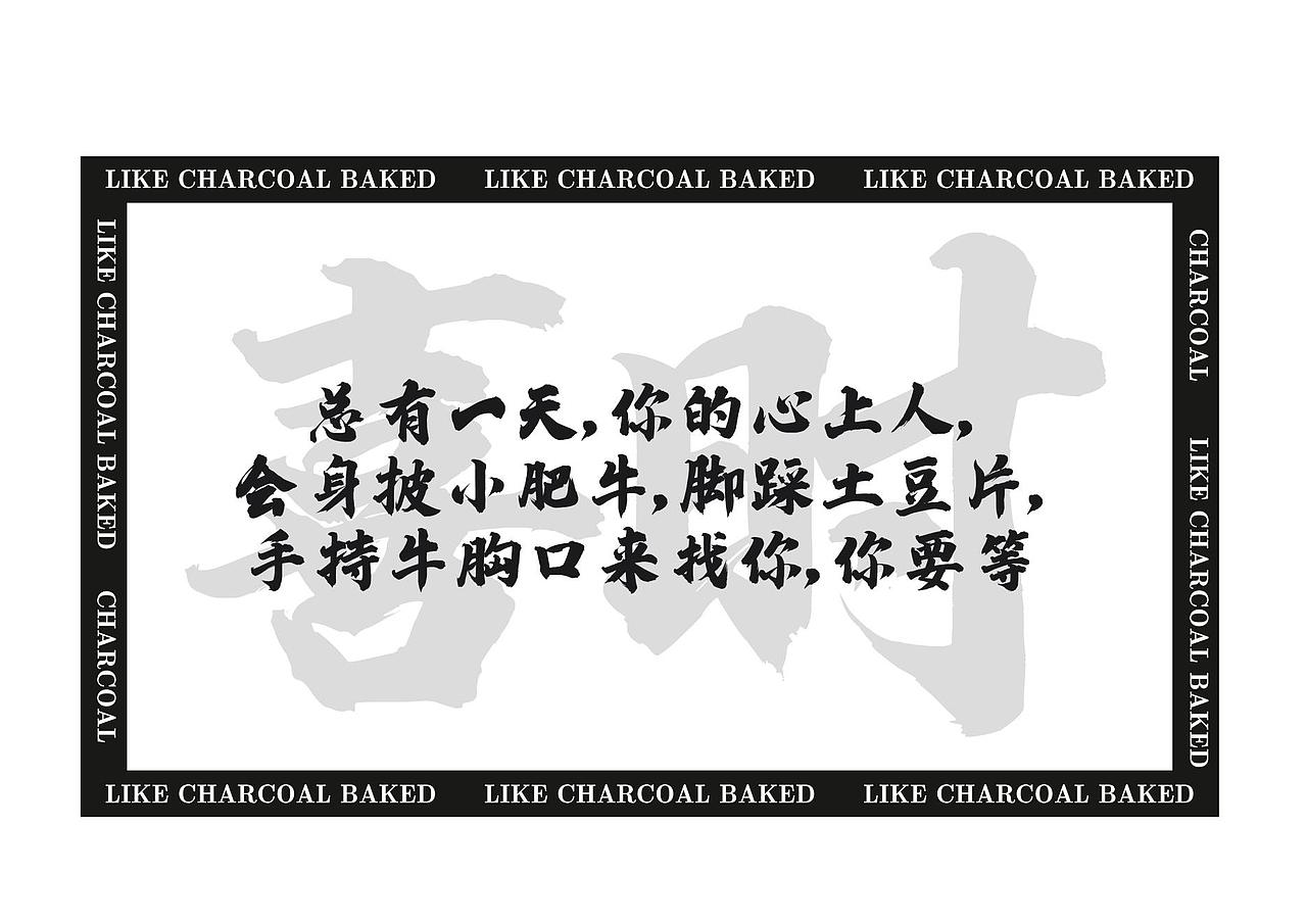 VI设计 - 喜时炭火烤肉（图ZMjkwNzY1MDEy） - 品牌 - 站酷设计师TAOOOS工作室原创素材 - 站酷ZCOOL