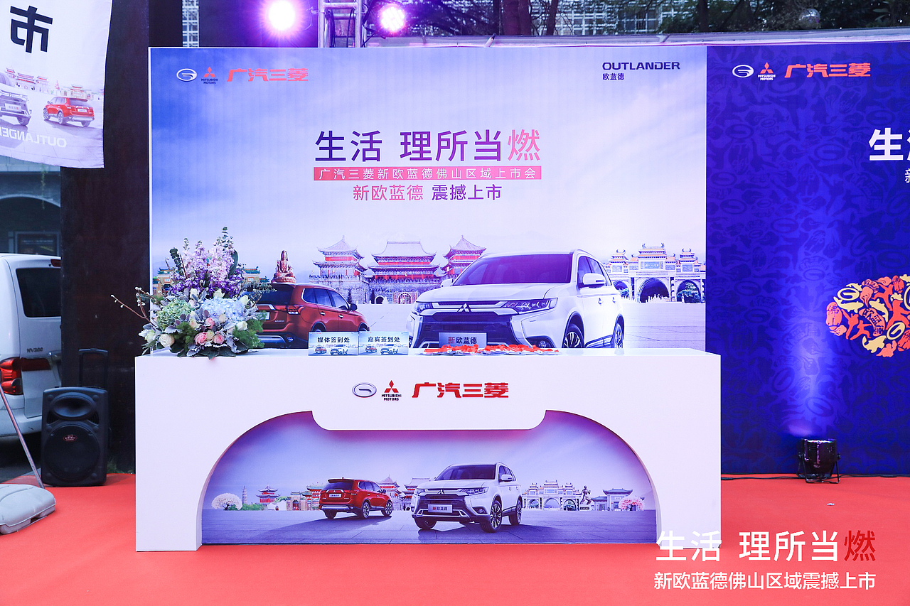广汽三菱新欧蓝德佛山上市会