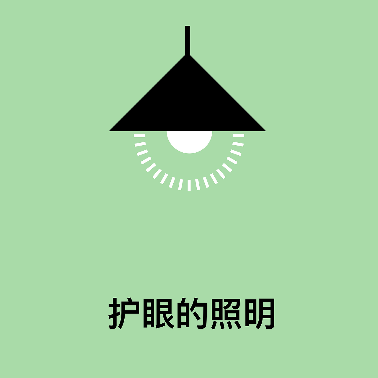 保护视力 保护眼睛 科学用眼