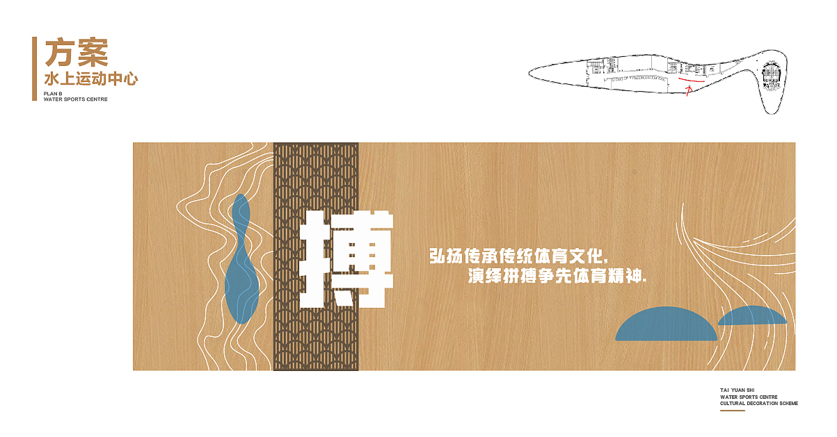 水上运动中心空间文化墙版面设计