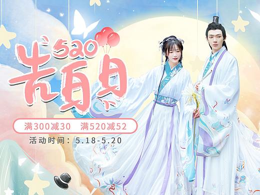 2021年淘宝天猫520活动店铺首页