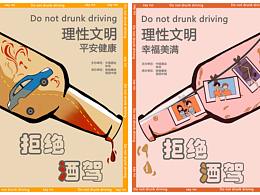 拒绝酒驾
