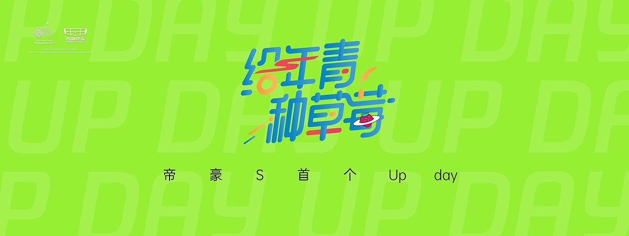 中湃传媒-#给年青种草莓# 吉利汽车keynote设计（图ZMjYxNTYyOTI0） - PPT/Keynote - 站酷设计师中湃传媒原创素材 - 站酷ZCOOL