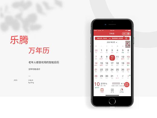 乐腾万年历1.0.5.1改版