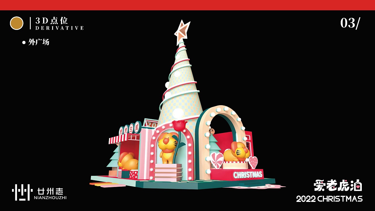 美陈2022虎年ip商场圣诞新年春节商业美陈-爱老虎油（图ZMjczODY4ODgw） - 场景 - 站酷设计师西创文化原创素材 - 站酷ZCOOL