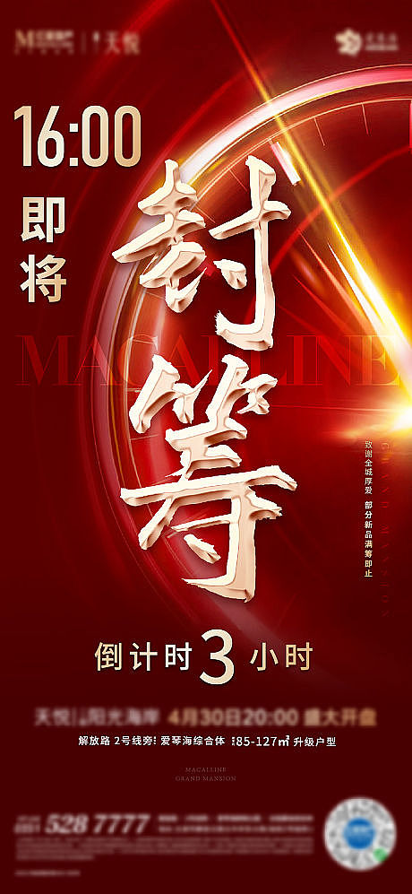 红色海报地产热销开盘加推源文件下载