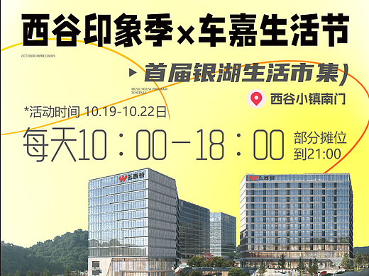 2024 西谷印象季&车嘉生活节 KV设计