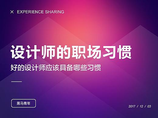 设计师的职场习惯