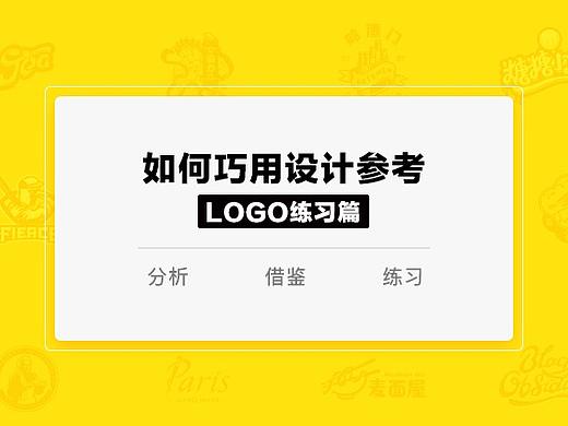 如何巧用设计参考（logo练习篇）