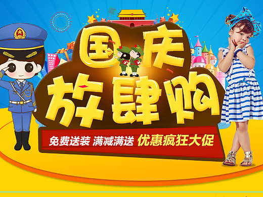 儿童家具首页 国庆海报  活动首页 