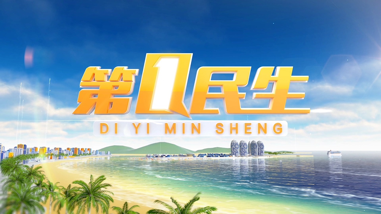 第一民生-片头设计|影视|栏目片头|chengvv - 原创作品 - 站酷 (zcool