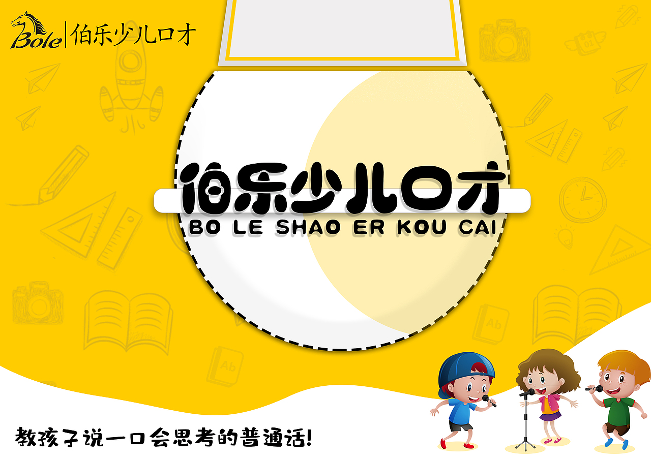 伯乐少儿宣传册