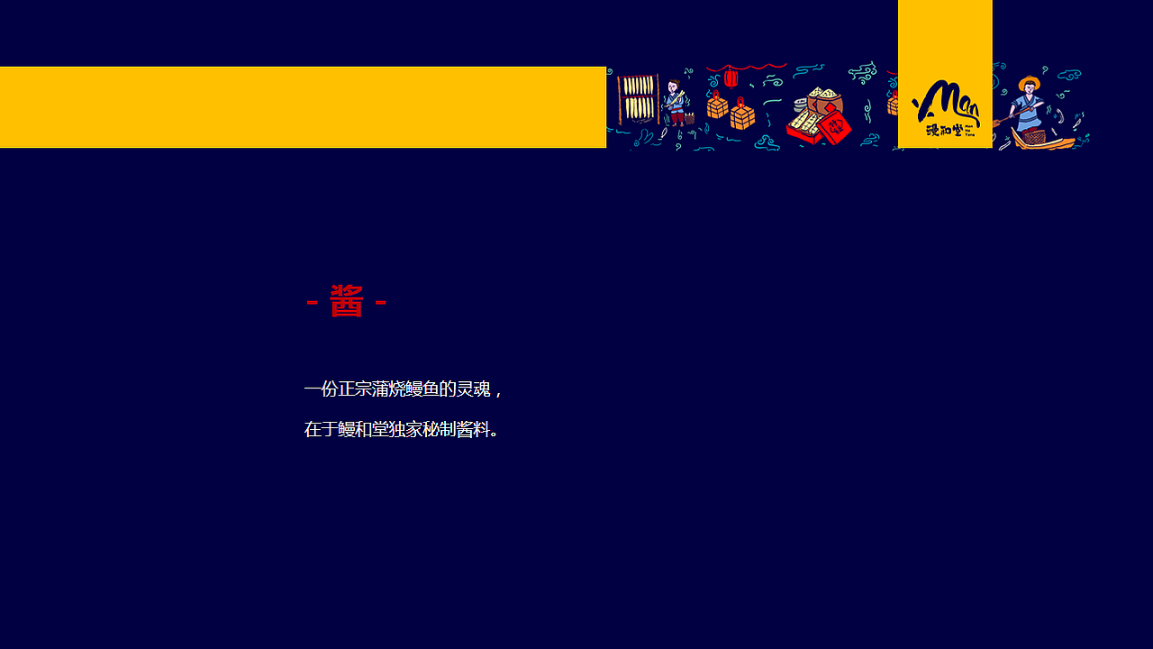 鳗和堂—品牌开发【上】(策略定位部分)
