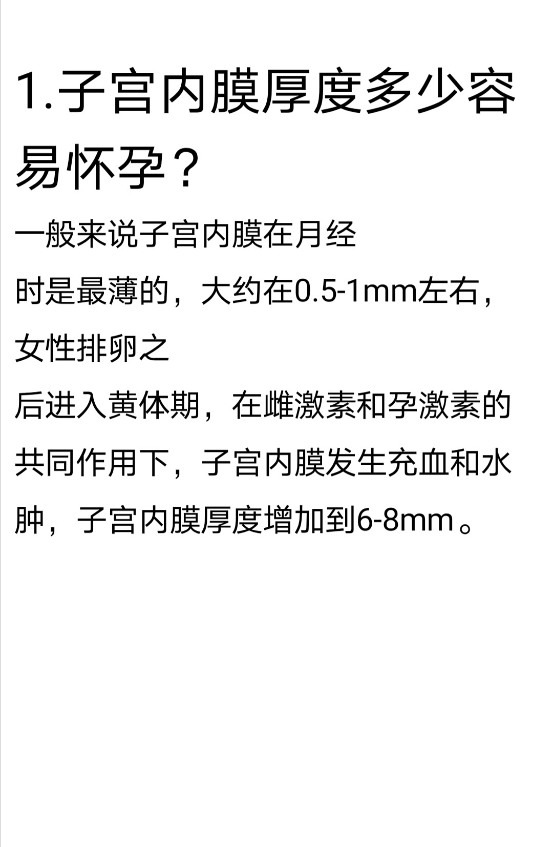 女性子宫内膜厚度是多少容易怀孕
