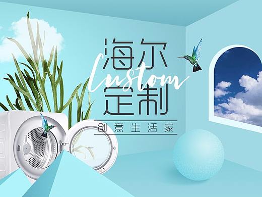 海尔订制（个人主页-ZMjc5Mzk2NjQ=） - 运营设计 - 站酷设计师很多边原创素材 - 站酷ZCOOL