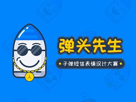 《弹头先生》——子弹短信表情设计