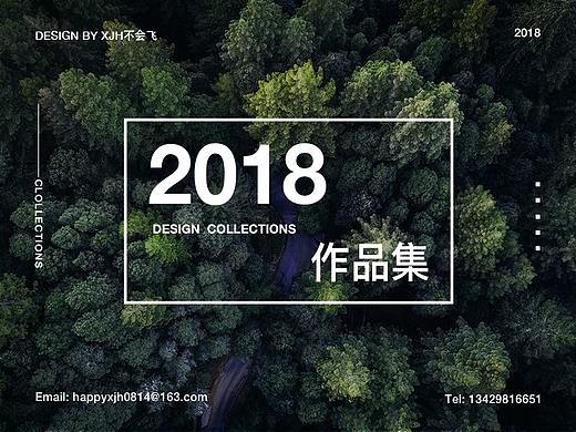 2018作品集