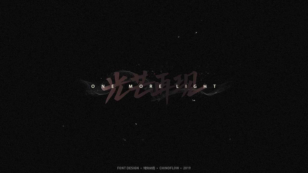 #2019青春答卷#字形设计/2019（图ZMTY4MjEzODUy） - 字体/字形 - 站酷设计师陈年风缕原创素材 - 站酷ZCOOL