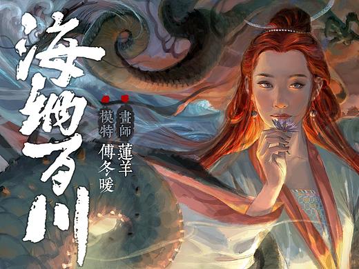 【莲羊造龙】CG海纳百川 模特饭色水母
