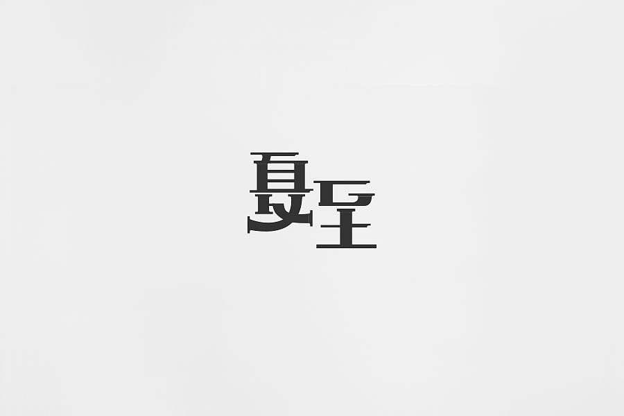 2018年近期字体设计