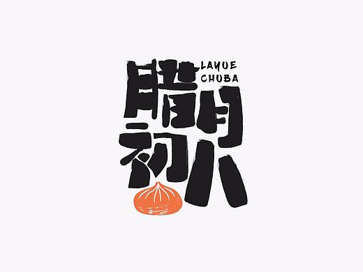 十二月logo合集