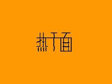 字体（个人主页-ZMjU1OTM1NTI=） - 字体/字形 - 站酷设计师min56原创素材 - 站酷ZCOOL